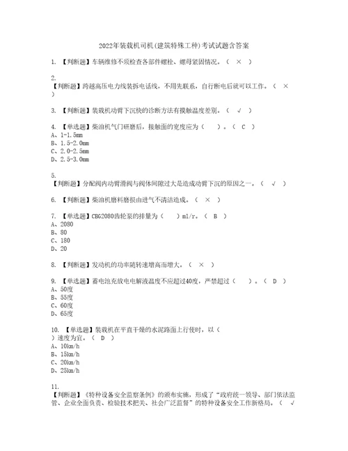 2022年装载机司机建筑特殊工种考试试题含答案87