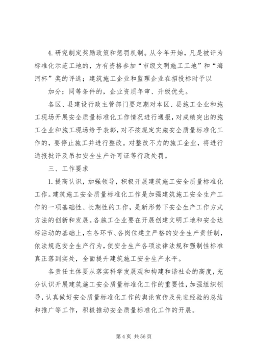 关于全面推行建筑施工安全质量标准化工作的实施意见.docx