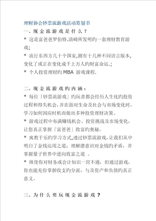 理财协会现金流游戏活动专题策划书