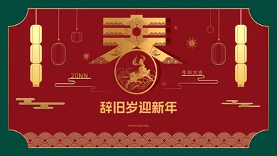 中式牛年春节PPT模板