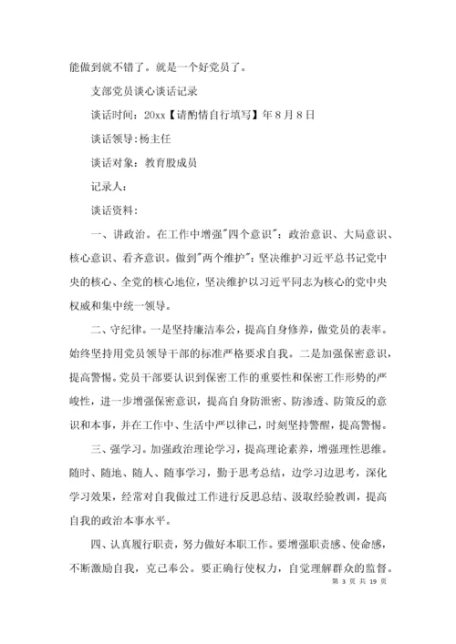 支部党员谈心谈话记录范文(精选12篇).docx