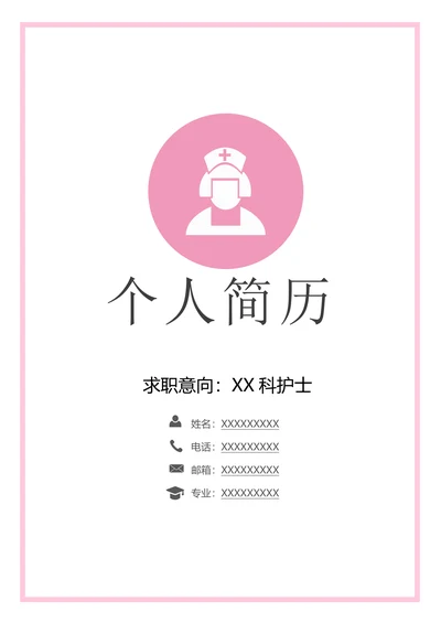 护士护理专业求职简历套装