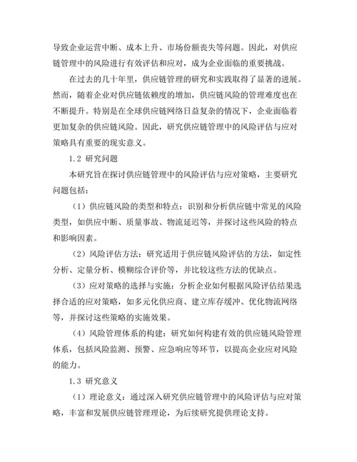 供应链管理中的风险评估与应对策略