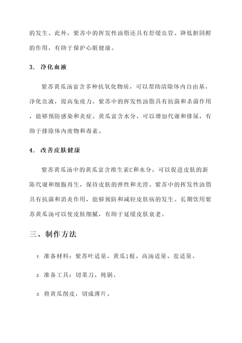 紫苏黄瓜汤的功效与作用