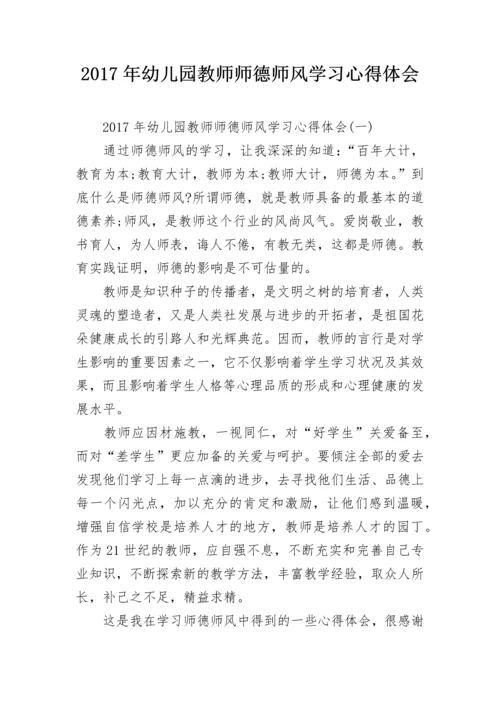 2024年幼儿园教师师德师风学习心得体会.docx