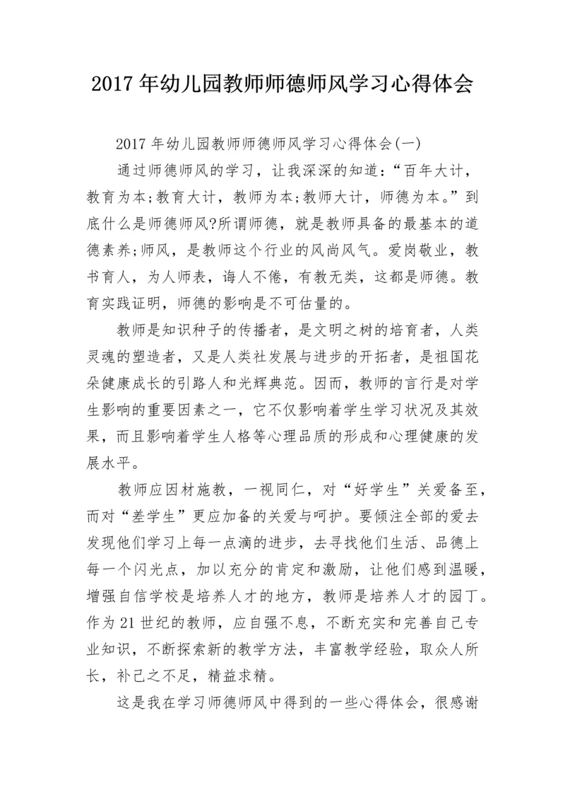 2024年幼儿园教师师德师风学习心得体会.docx