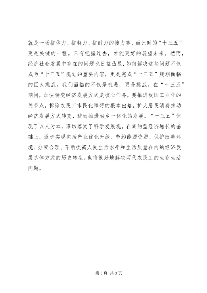 最新学习十八届五中全会及十三五规划心得体会 (3).docx