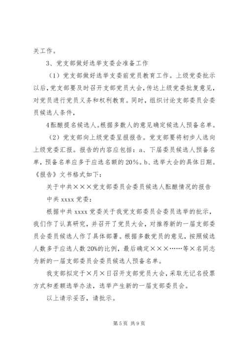 成立新党支部及支部委员会的工作程序_1.docx