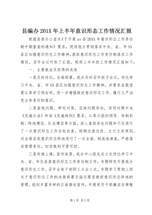 县编办201X年上半年意识形态工作情况汇报.docx