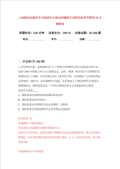 云南曲靖富源县中安街道中心幼儿园城镇公益性岗位招考聘用13人强化卷第3版