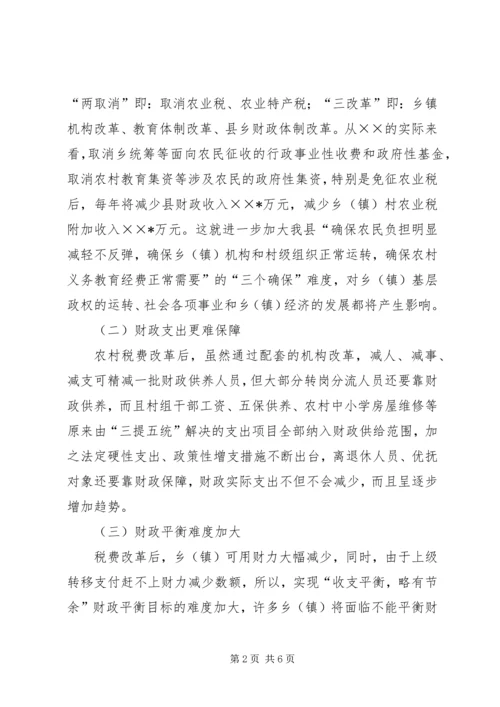 关于农村税费改革对县乡镇财政的影响及对策 (5).docx