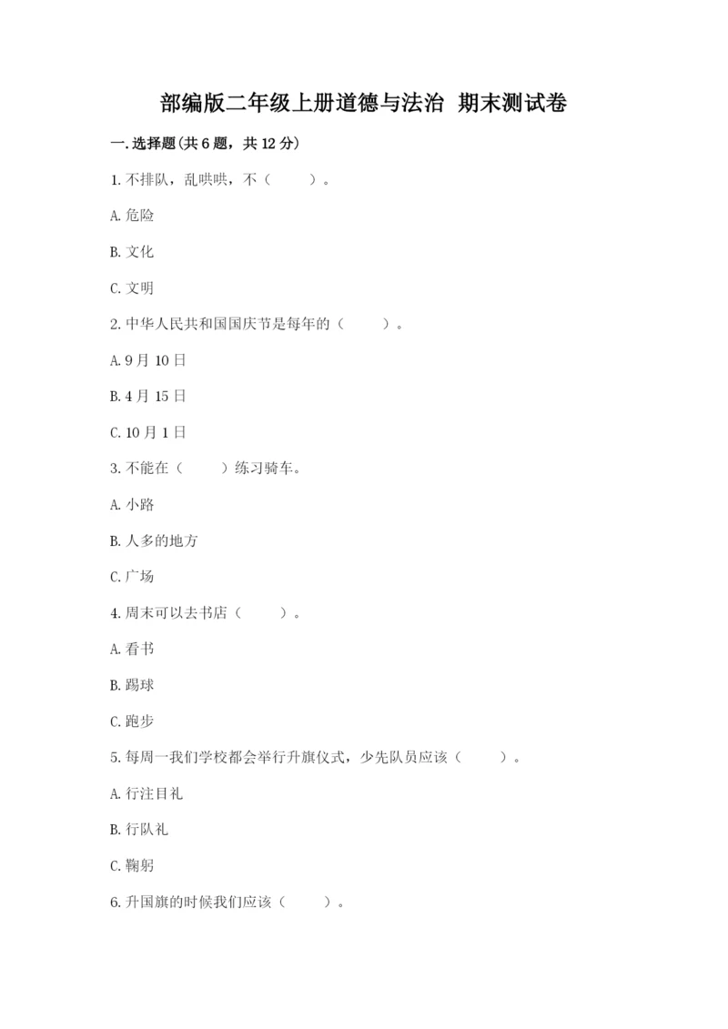 部编版二年级上册道德与法治 期末测试卷【黄金题型】.docx
