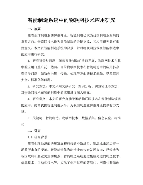 智能制造系统中的物联网技术应用研究