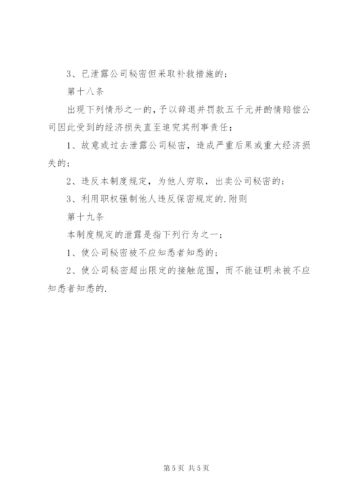 保密措施和管理制度.docx