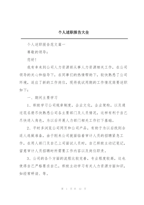 个人述职报告大全.docx