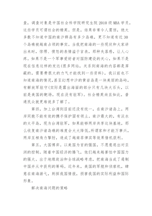 形势与政策论文：浅谈南海问题的现状和解决策略.docx