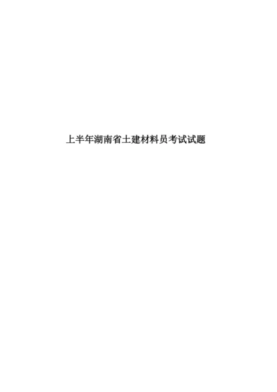 上半年湖南省土建材料员考试试题.docx