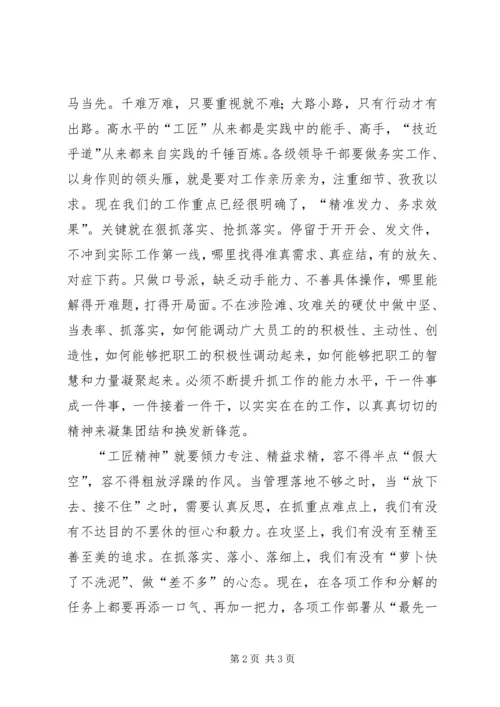 学习“工匠精神”弘扬“担当精神”.docx