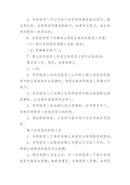 共同投资合作协议_12.docx