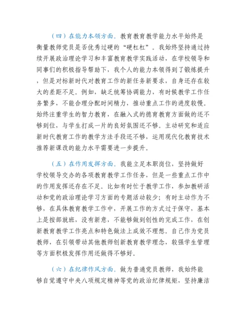 20230315：党员教师2022年度组织生活会个人对照检查材料.docx