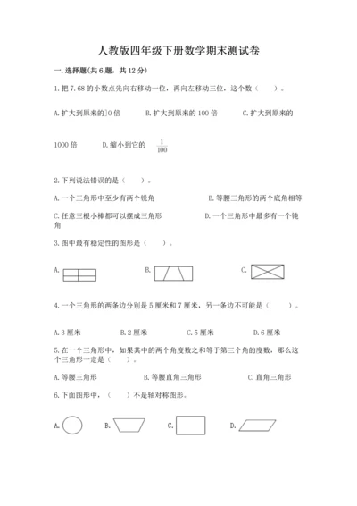 人教版四年级下册数学期末测试卷（考点梳理）word版.docx