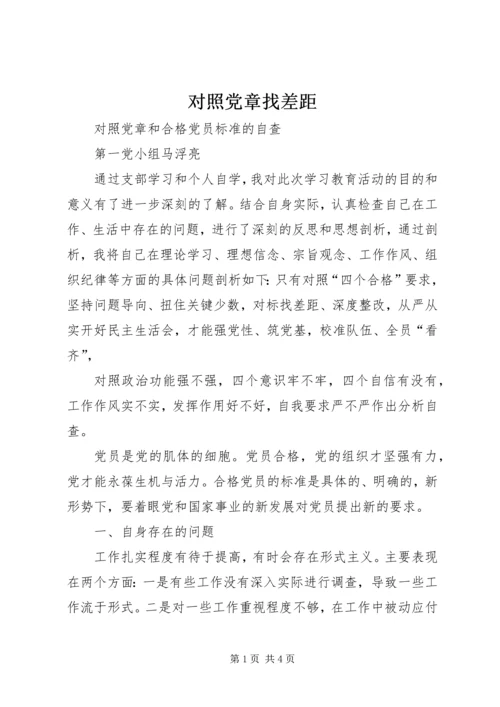 对照党章找差距 (4).docx