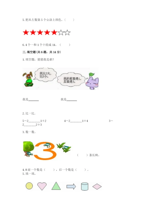 北师大版一年级上册数学期末测试卷附完整答案【易错题】.docx