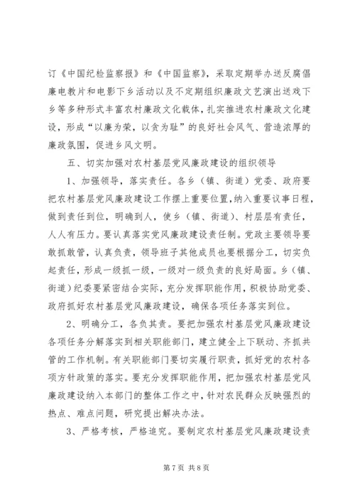 进一步加强农村基层党风廉政建设之浅见.docx