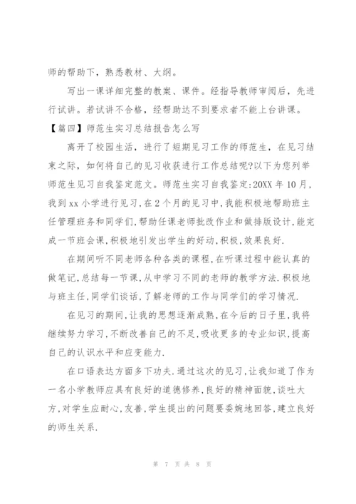 师范生实习总结报告怎么写.docx