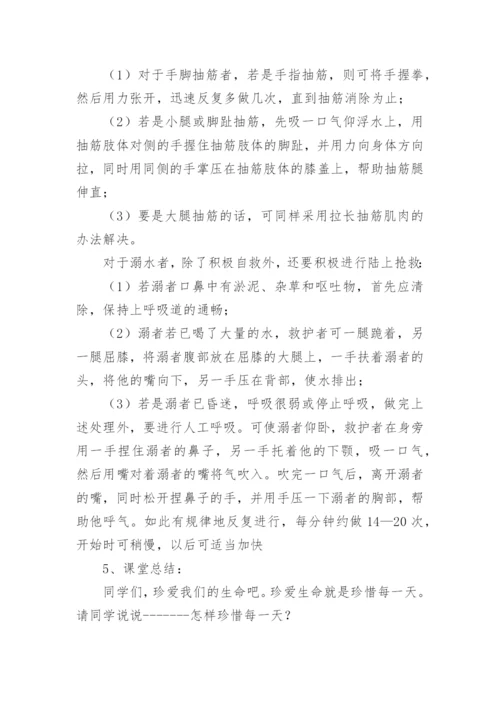 防溺水班会教案.docx