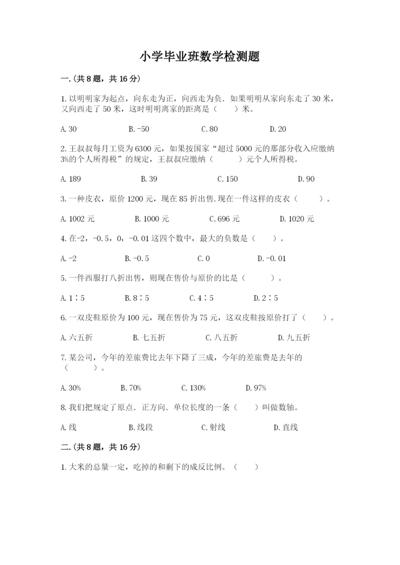 小学毕业班数学检测题精品（能力提升）.docx