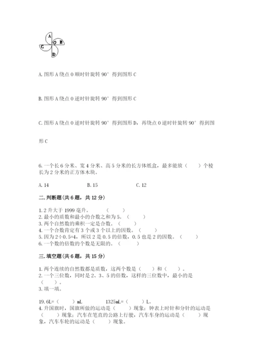 人教版数学五年级下册期末测试卷及参考答案【基础题】.docx