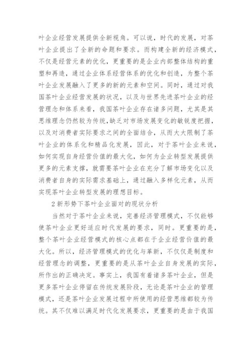 新形势下茶企经济管理模式的改革论文.docx