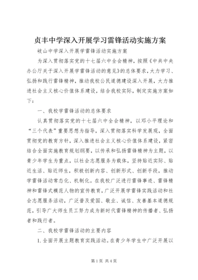 贞丰中学深入开展学习雷锋活动实施方案 (2).docx