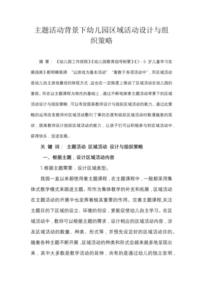 主题活动背景下幼儿园区域活动设计与组织策略.docx