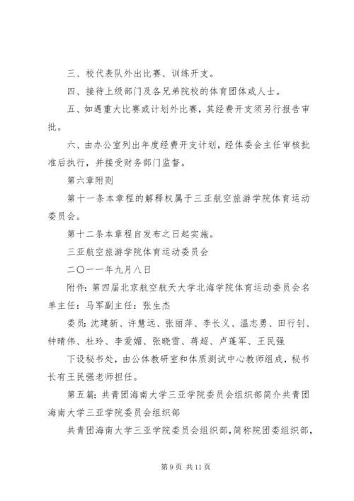 共青团西安航空旅游学院委员会组织部职责.docx