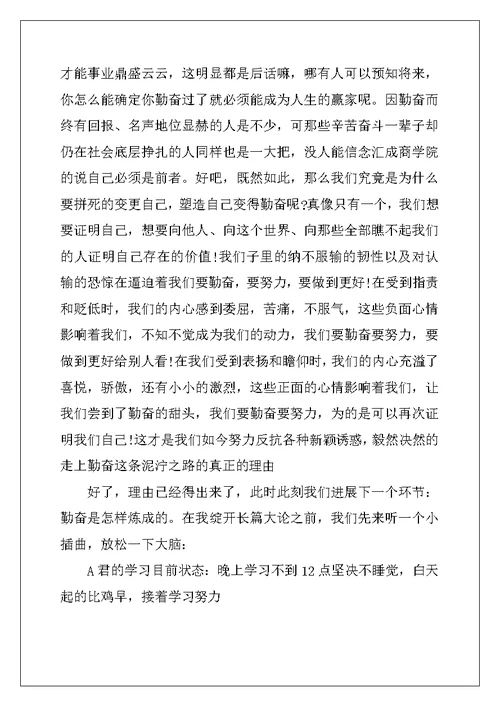 以勤奋为话题的演讲稿