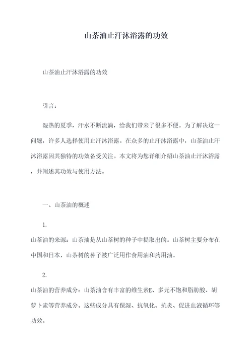 山茶油止汗沐浴露的功效