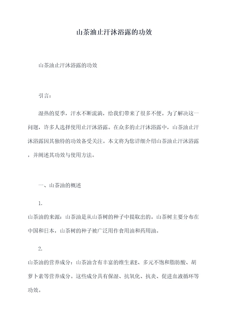 山茶油止汗沐浴露的功效