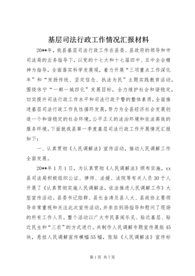 基层司法行政工作情况汇报材料 (2).docx