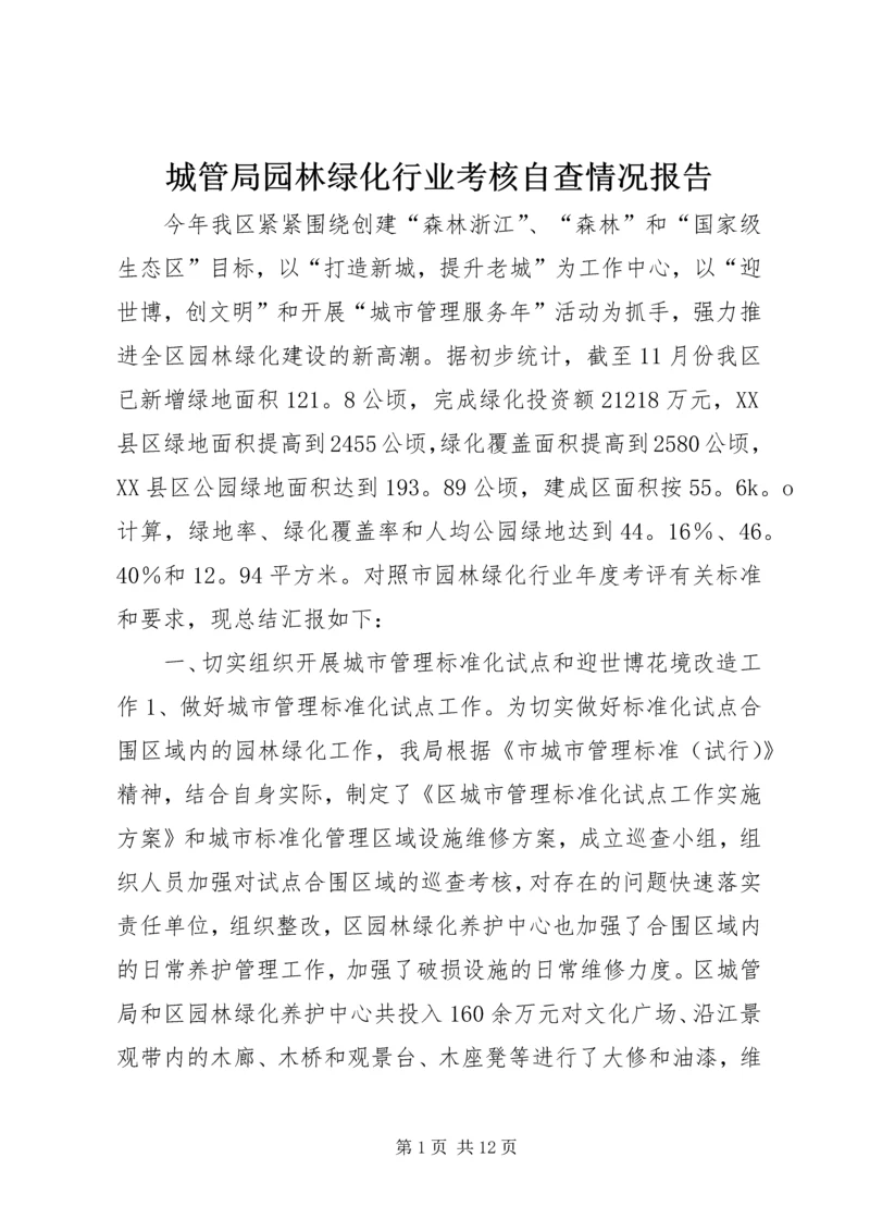 城管局园林绿化行业考核自查情况报告.docx