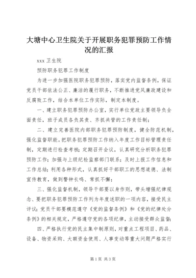 大塘中心卫生院关于开展职务犯罪预防工作情况的汇报 (4).docx