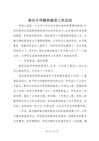南台小学随班就读工作总结.docx