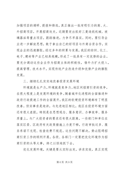区招商引资表彰及动员讲话.docx