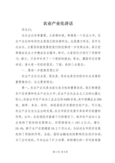 农业产业化讲话_1 (2).docx