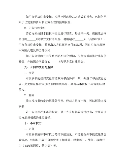 公共关系委托代理管理授权书