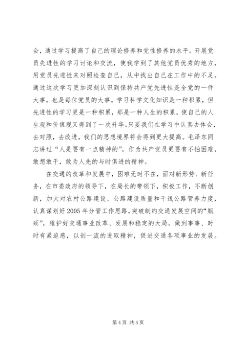 优秀范文：保持先进性，做好本职工作(交通）.docx