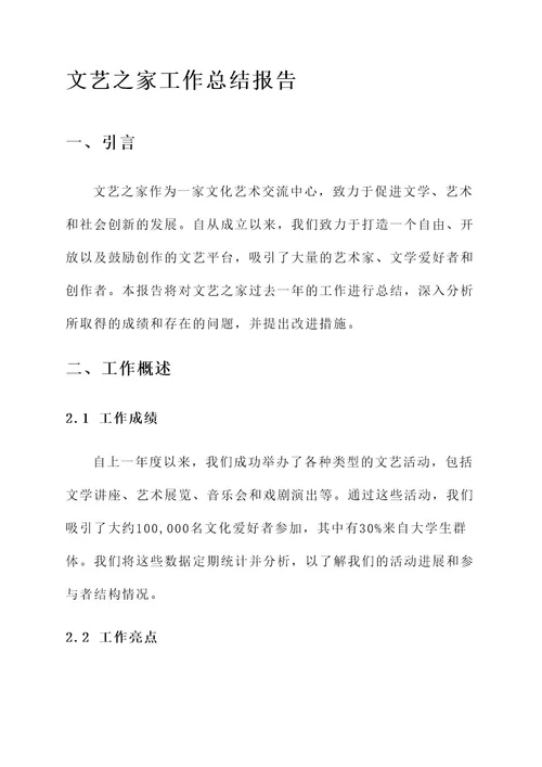 文艺之家工作总结报告
