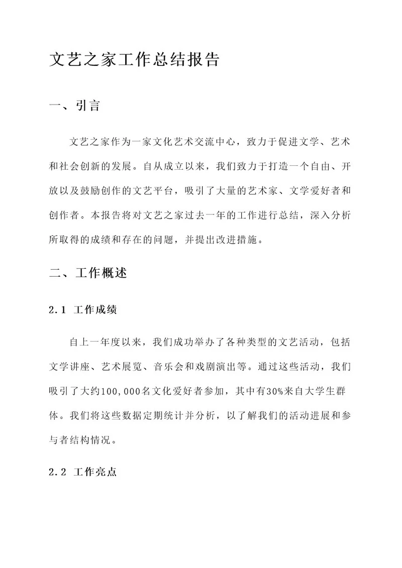 文艺之家工作总结报告