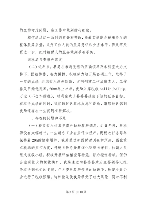 国税局自查报告范文 (2).docx